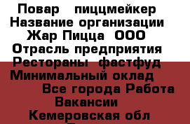 Повар - пиццмейкер › Название организации ­ Жар Пицца, ООО › Отрасль предприятия ­ Рестораны, фастфуд › Минимальный оклад ­ 22 000 - Все города Работа » Вакансии   . Кемеровская обл.,Топки г.